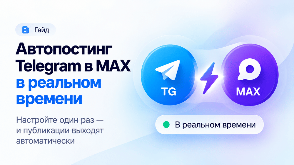 Автоматическая публикация новых постов Telegram в MAX