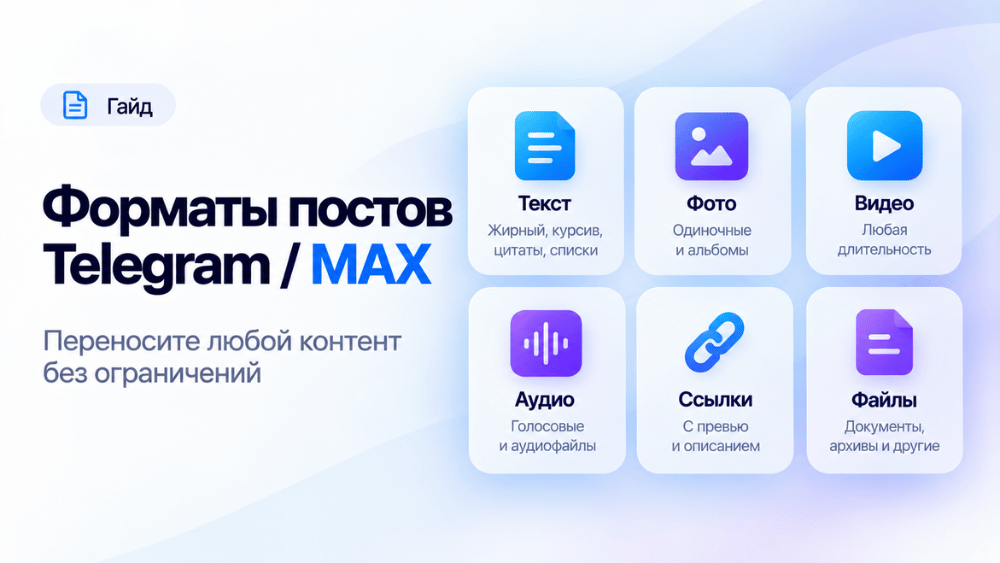 Перенос фото, галерей, аудио, видео и файлов из Telegram в MAX