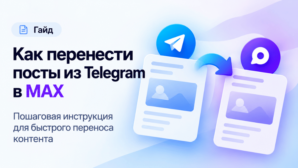 Новые посты из Telegram автоматически появляются в канале MAX через PostPanel