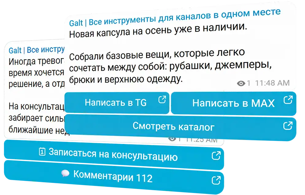 Примеры кнопок с действиями под публикациями Telegram и MAX.